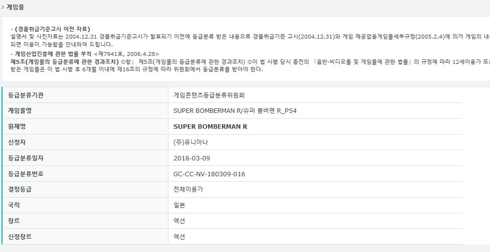 Super Bomberman R in Süd-Korea altersklassifiziert
